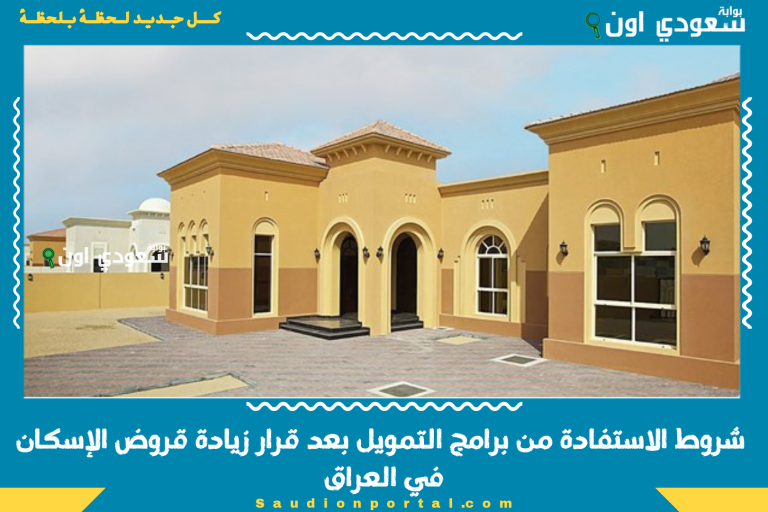 شروط الاستفادة من برامج التمويل بعد قرار زيادة قروض الإسكان في العراق