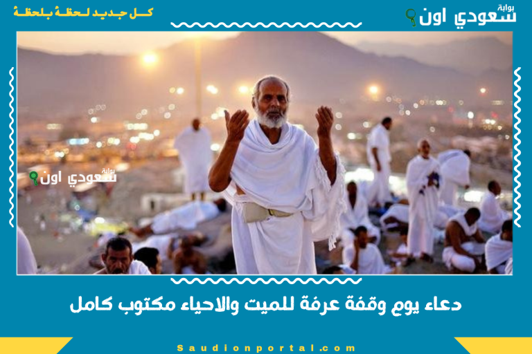 دعاء يوم وقفة عرفة للميت والاحياء مكتوب كامل