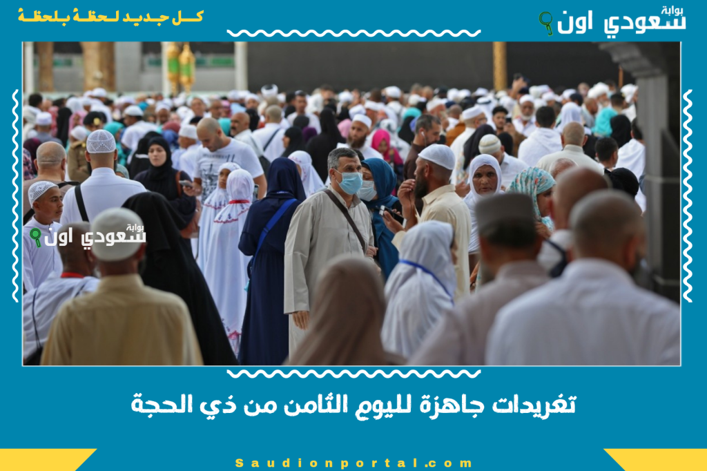 تغريدات جاهزة لليوم الثامن