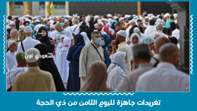 تغريدات جاهزة لليوم الثامن من ذي الحجة