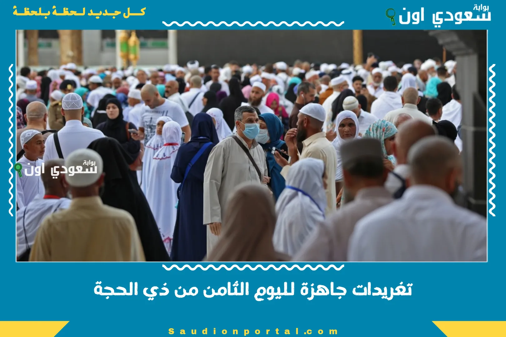 تغريدات جاهزة لليوم الثامن من ذي الحجة