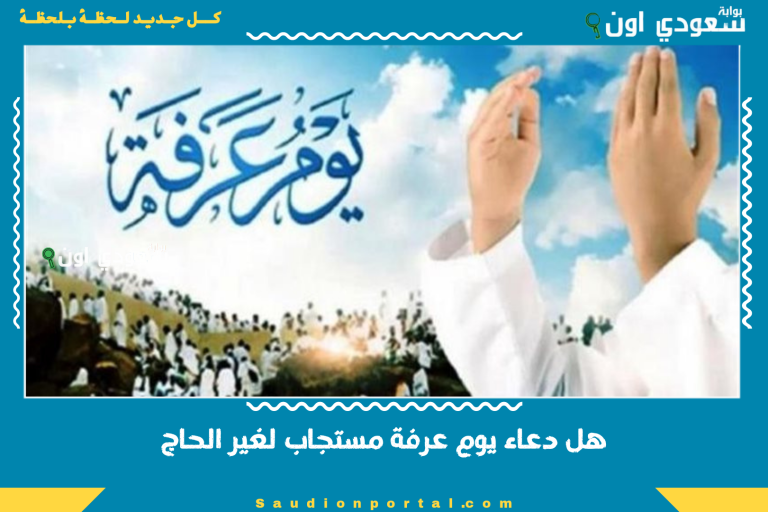 هل دعاء يوم عرفة مستجاب لغير الحاج