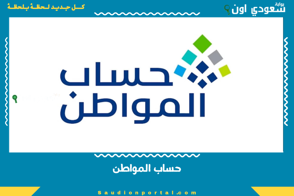 لهذه الفئات فقط!! برنامج حساب المواطن يعلن عن صرف دعم إضافي بمناسبة عيد الأضحى