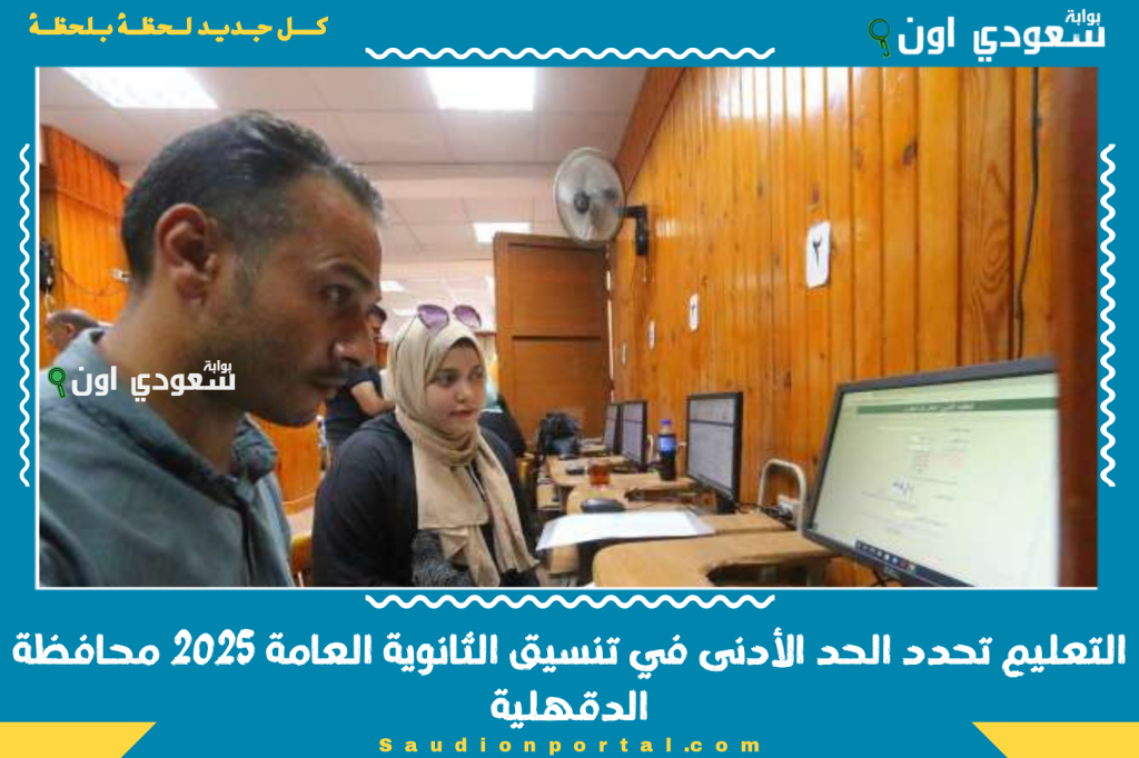 التعليم تحدد الحد الأدنى في تنسيق الثانوية العامة 2025 محافظة الدقهلية وشروط القبول في المدارس الحكومية