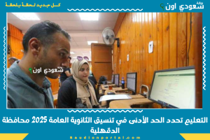 التعليم تحدد الحد الأدنى في تنسيق الثانوية العامة 2025 محافظة الدقهلية