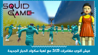 عيش أقوى مغامرات 2025 مع لعبة سكواد الحبار الجديدة