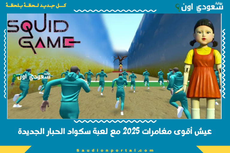 عيش أقوى مغامرات 2025 مع لعبة سكواد الحبار الجديدة
