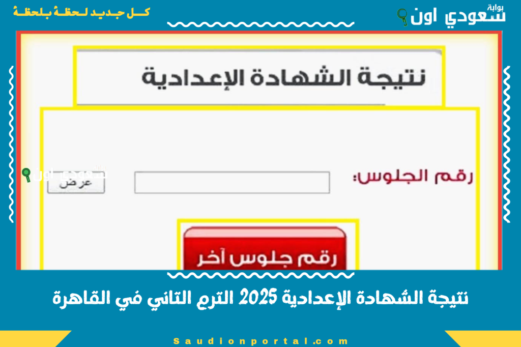 حضر رقم جلوسك.. نتيجة ثالثة إعدادي برقم الجلوس والاسم الترم الثاني 2025 الشهادة الإعدادية محافظة القاهرة