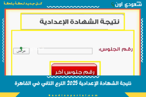 نتيجة الشهادة الإعدادية 2025 الترم التاني في القاهرة
