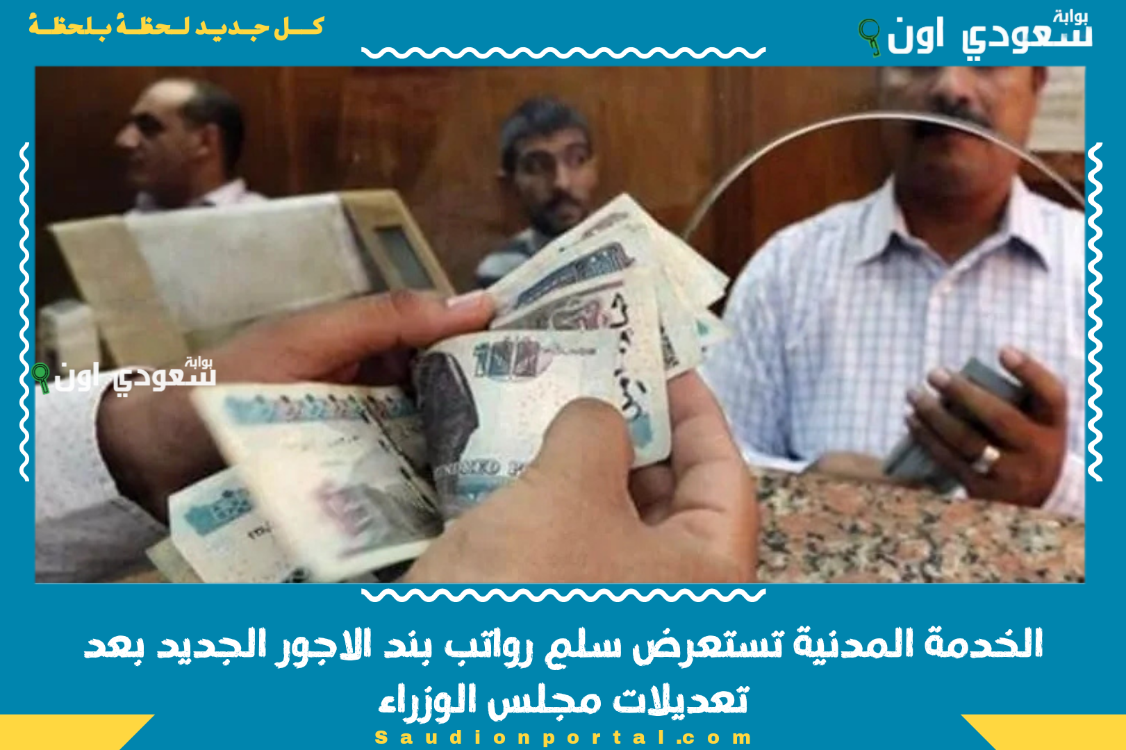 الخدمة المدنية تستعرض سلم رواتب بند الاجور الجديد بعد تعديلات مجلس الوزراء