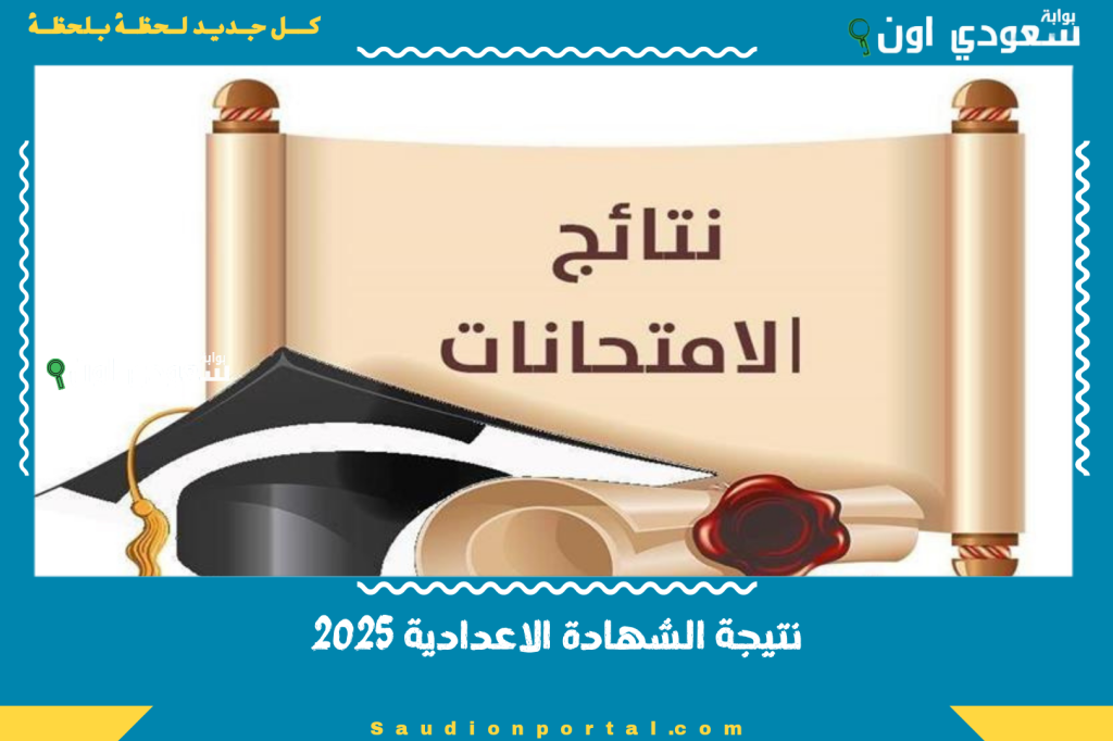 ظهرت النتيجة يا بطل.. نتيجة الصف الثالث الاعدادي بالاسم ورقم الجلوس الترم الثاني 2025 كشوف الدرجات وروابط مباشرة للاستعلام