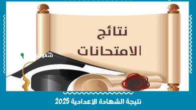 نتيجة الشهادة الاعدادية 2025