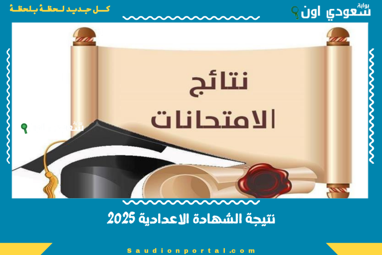نتيجة الشهادة الاعدادية 2025