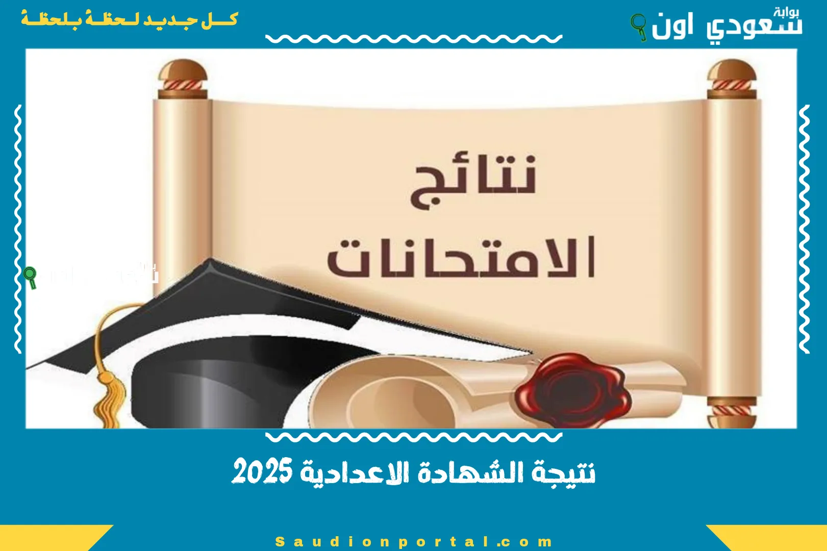 نتيجة الشهادة الاعدادية 2025