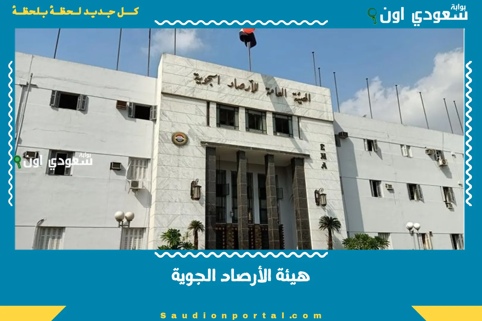 هيئة الأرصاد الجوية