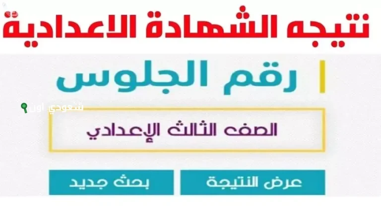ظهور نتيجة الصف الثالث الإعدادي محافظة الأقصر برقم الجلوس 2025