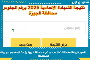 ظهور نتيجة الصف الثالث الاعدادي في محافظة الجيزة وإتاحة الاستعلام عبر بوابة المحافظة