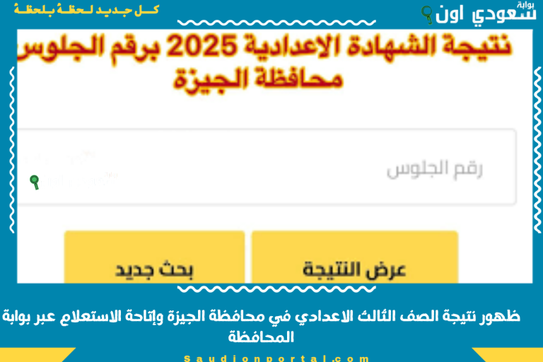 ظهور نتيجة الصف الثالث الاعدادي في محافظة الجيزة وإتاحة الاستعلام عبر بوابة المحافظة