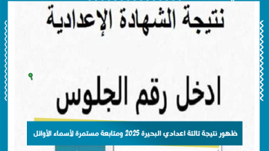 ظهور نتيجة تالتة اعدادي البحيرة 2025 ومتابعة مستمرة لأسماء الأوائل