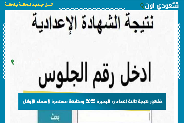 ظهور نتيجة تالتة اعدادي البحيرة 2025 ومتابعة مستمرة لأسماء الأوائل