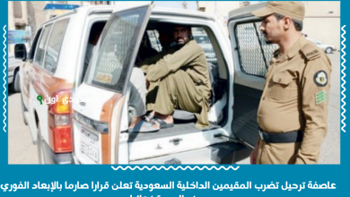 عاصفة ترحيل تضرب المقيمين الداخلية السعودية تعلن قرارا صارما بالإبعاد الفوري ومنع العودة نهائيا