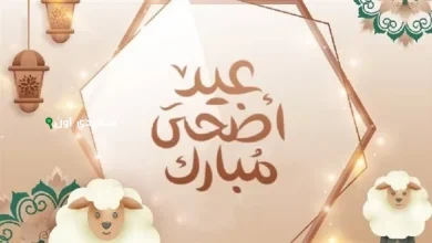 عبارات تهنئة عيد الأضحى الرسمية لزملاء العمل