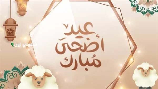 عبارات تهنئة عيد الأضحى الرسمية لزملاء العمل