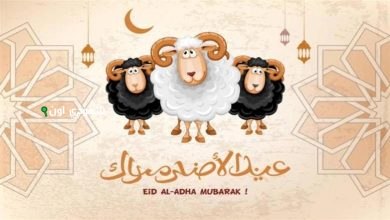 عيد الأضحى