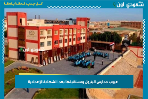 عيوب مدارس البترول ومستقبلها بعد الشهادة الاعدادية