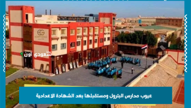 عيوب مدارس البترول ومستقبلها بعد الشهادة الاعدادية