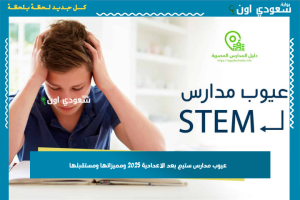 عيوب مدارس ستيم بعد الاعدادية 2025 ومميزاتها ومستقبلها