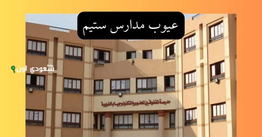  عيوب مدارس ستيم بعد الاعدادية 2025 ومميزاتها ومستقبلها