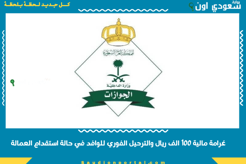 غرامة مالية 100 الف ريال والترحيل الفوري للوافد في حالة استقدام العمالة بطرق مخالفة للنظام