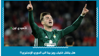 هل ينتقل فابيان رويز بينا الى الدوري الإنجليزي؟!.. إليك تقارير تكشف تفاصيل المفاوضات