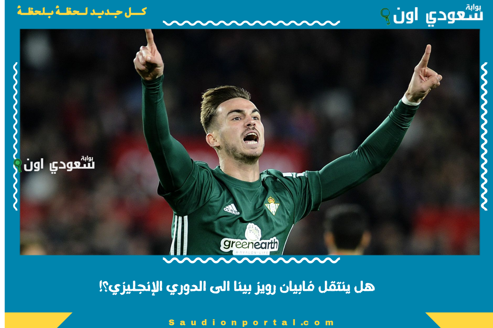 هل ينتقل فابيان رويز بينا الى الدوري الإنجليزي؟!.. إليك تقارير تكشف تفاصيل المفاوضات