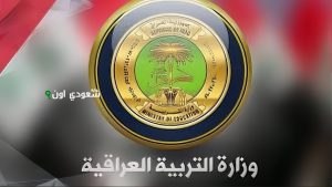 فتح باب التقديم على منحة الطلبة بالعراق 2025
