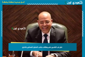 فتح باب التقديم على وظائف مكتب التمثيل العمالي بالخارج
