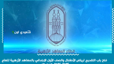 فتح باب التقديم لرياض الأطفال والصف الأول الابتدائي بالمعاهد الأزهرية للعام 2025-2026  azhar.eg