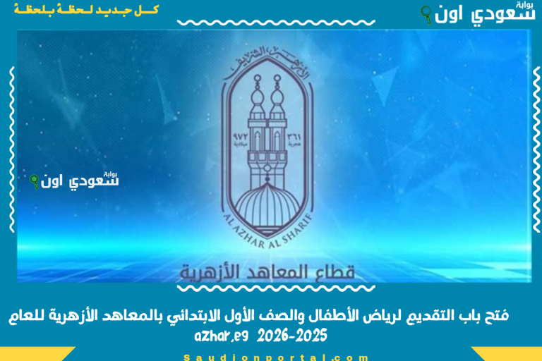 فتح باب التقديم لرياض الأطفال والصف الأول الابتدائي بالمعاهد الأزهرية للعام 2025-2026  azhar.eg
