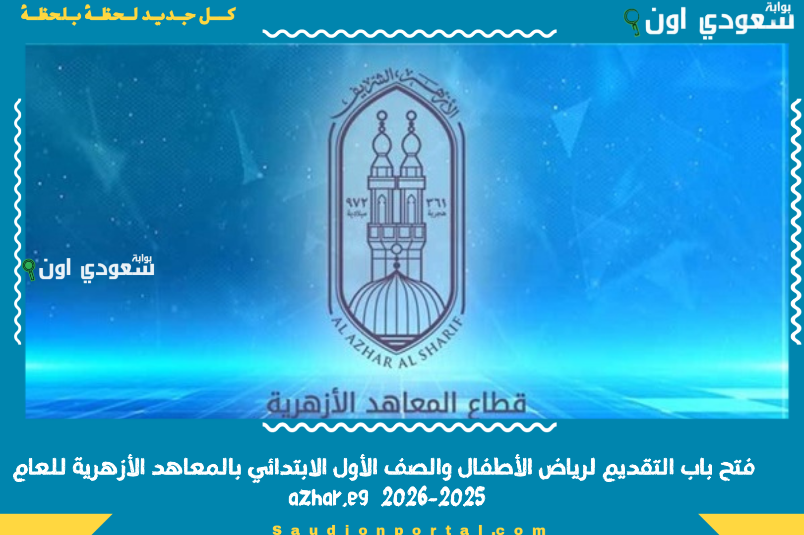 فتح باب التقديم لرياض الأطفال والصف الأول الابتدائي بالمعاهد الأزهرية للعام 2025-2026 azhar.eg