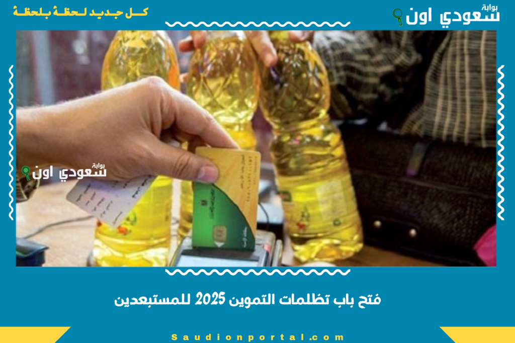 فتح باب تظلمات التموين 2025 للمستبعدين من الدعم وخطوات تقديم التظلم الكترونيا عبر الموقع الرسمي
