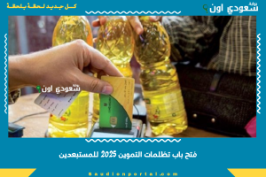 فتح باب تظلمات التموين 2025 للمستبعدين