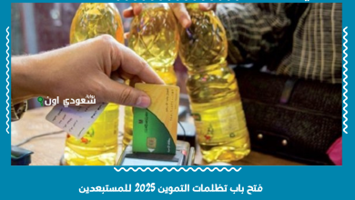 فتح باب تظلمات التموين 2025 للمستبعدين