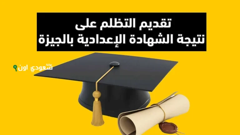 فتح باب تقديم التظلمات على الشهادة الإعدادية