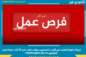 فرصة ذهبية للعمل في الأردن للمصريين برواتب تصل حتى 20 ألف جنيه! اعرف التفاصيل egyemp.labour.gov.eg
