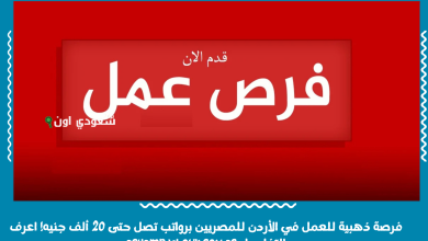 فرصة ذهبية للعمل في الأردن للمصريين برواتب تصل حتى 20 ألف جنيه! اعرف التفاصيل egyemp.labour.gov.eg