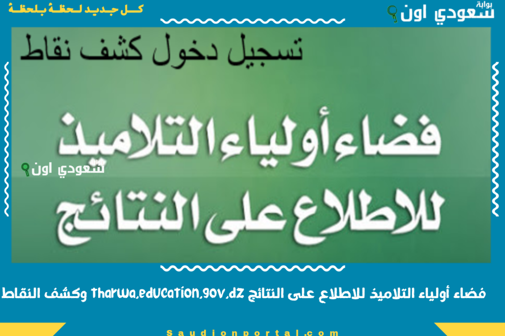 فضاء أولياء التلاميذ للاطلاع على النتائج tharwa.education.gov.dz وكشف النقاط الفصل الثالث 2025