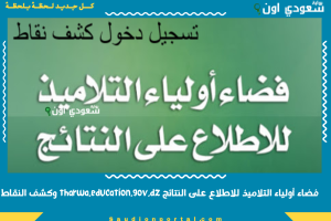 فضاء أولياء التلاميذ للاطلاع على النتائج tharwa.education.gov.dz وكشف النقاط
