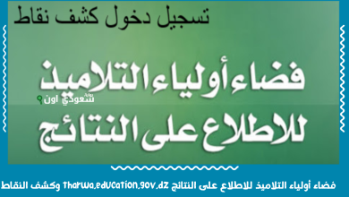 فضاء أولياء التلاميذ للاطلاع على النتائج tharwa.education.gov.dz وكشف النقاط