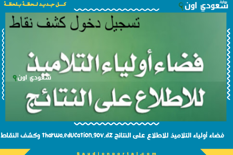 فضاء أولياء التلاميذ للاطلاع على النتائج tharwa.education.gov.dz وكشف النقاط